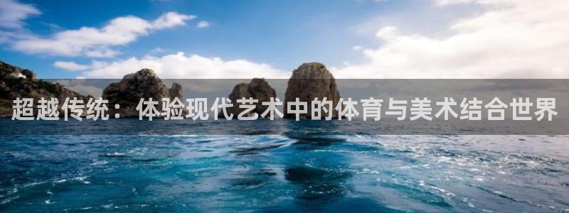 杏鑫招商：超越传统：体验现代艺术中的体育与美术结合世界