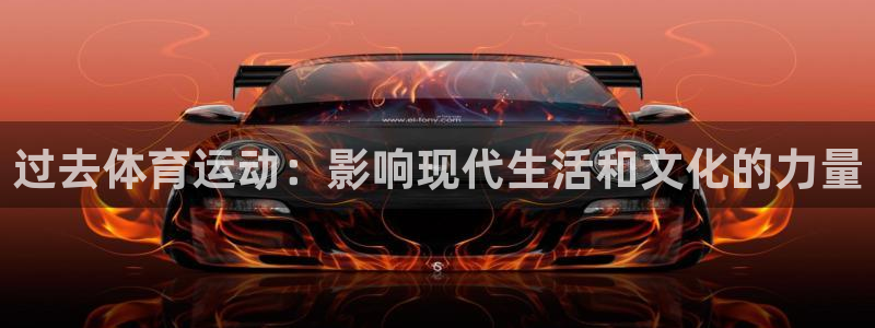杏鑫3注册：过去体育运动：影响现代生活和文化的力量