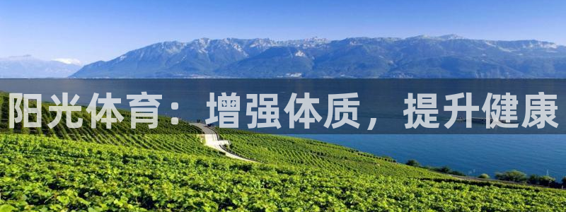 杏鑫3平台注册：阳光体育：增强体质，提升健康