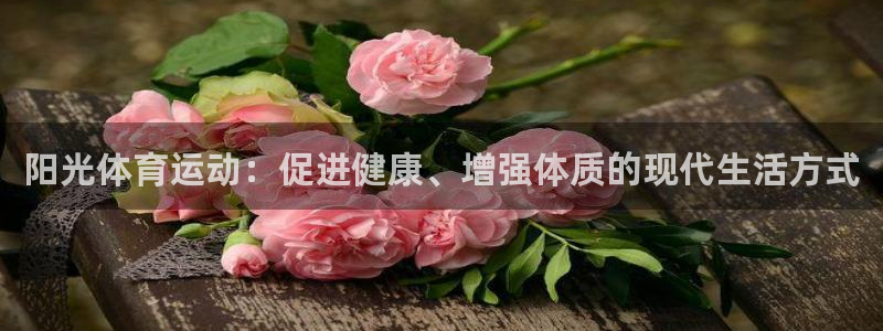 杏鑫5注册：阳光体育运动：促进健康、增强体质的现代生活方式