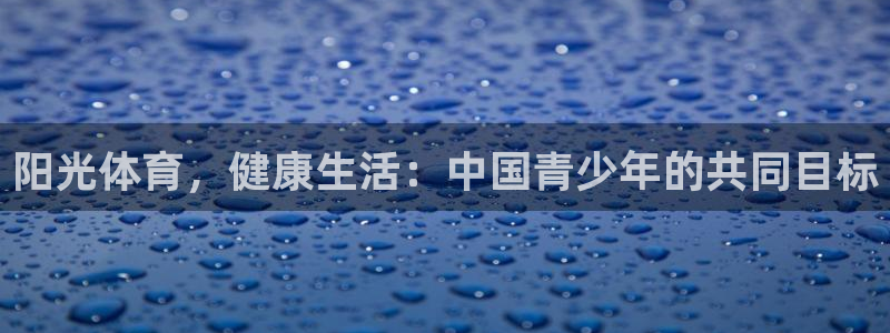 德国杏鑫集团：阳光体育，健康生活：中国青少年的共同目标