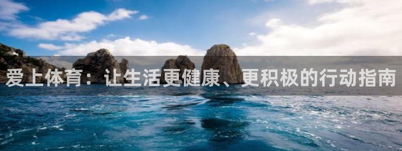 杏鑫5注册：爱上体育：让生活更健康、更积极的行动指南