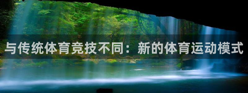 杏鑫平台：与传统体育竞技不同：新的体育运动模式